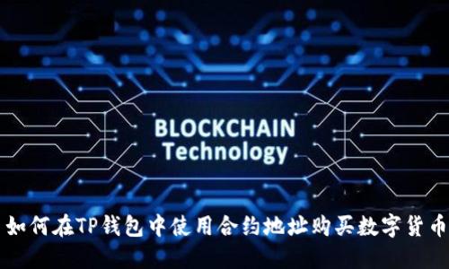 如何在TP钱包中使用合约地址购买数字货币