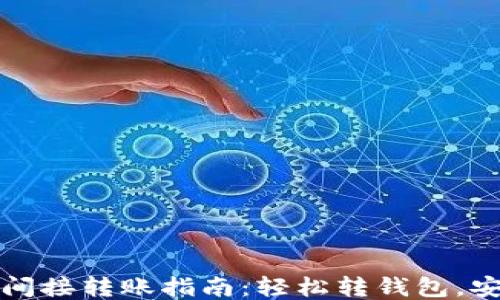 
TP钱包间接转账指南：轻松转钱包，安全无忧