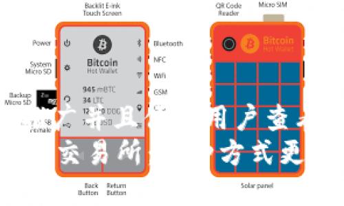 思考一个推广并且便于用户查看的优秀  
TP钱包 vs 交易所：哪种方式更安全？