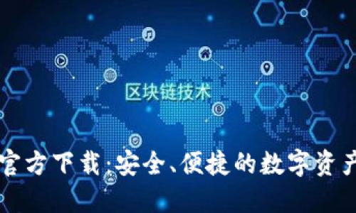 : IM钱包官方下载：安全、便捷的数字资产管理工具