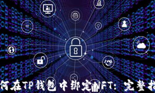 
如何在TP钱包中绑定NFT: 完整指南