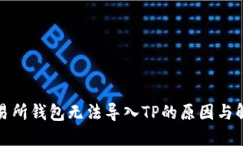 火币交易所钱包无法导入TP的原因与解决方案