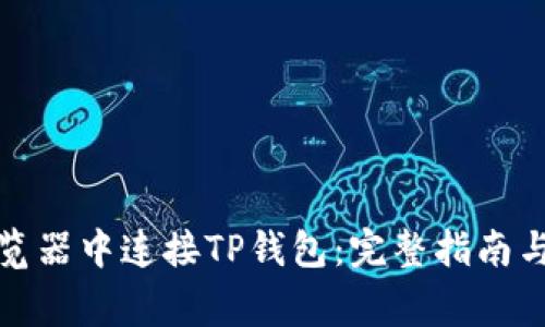 如何在谷歌浏览器中连接TP钱包：完整指南与常见问题解答