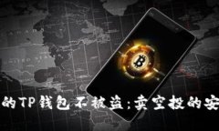 如何保护你的TP钱包不被盗：卖空投的安全投资策