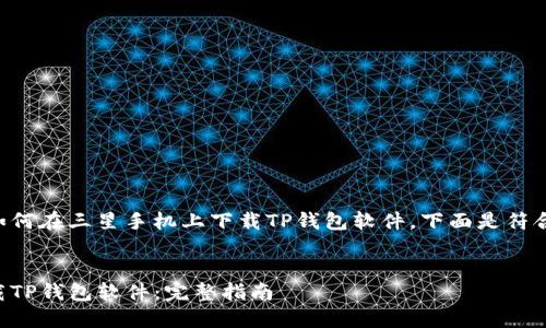 为了帮助您尽快了解如何在三星手机上下载TP钱包软件,下面是符合推广的和相关关键词。
三星手机用户如何下载TP钱包软件:完整指南