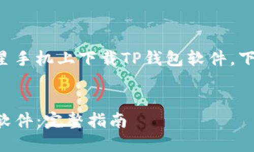 为了帮助您尽快了解如何在三星手机上下载TP钱包软件,下面是符合推广的和相关关键词。
三星手机用户如何下载TP钱包软件:完整指南