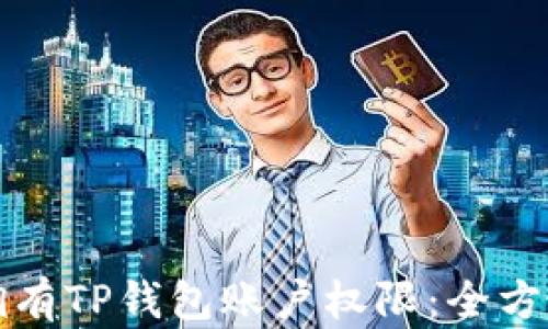 
如何拥有TP钱包账户权限：全方位指南