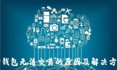  हुन्छ TP钱包无法交易的原因及解决方案