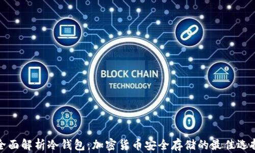 
全面解析冷钱包：加密货币安全存储的最佳选择