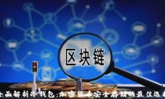全面解析冷钱包：加密货