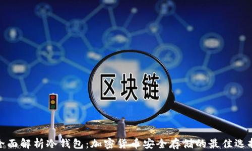 
全面解析冷钱包：加密货币安全存储的最佳选择