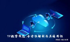 TP数字钱包：全方位解析及其通用性
