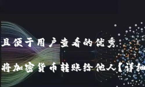 思考一个推广并且便于用户查看的优秀  

如何使用TP钱包将加密货币转账给他人？详细教程与注意事项