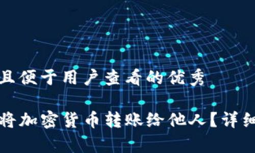 思考一个推广并且便于用户查看的优秀  

如何使用TP钱包将加密货币转账给他人？详细教程与注意事项