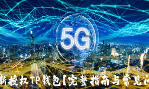 
如何重新授权TP钱包？完整指南与常见问题解答