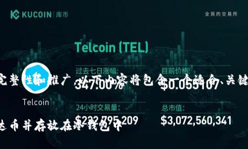 为了确保信息的完整性和推广，以下内容将包含一个适合、关键词以及详细介绍。


怎样安全购买泰达币并存放在冷钱包中
