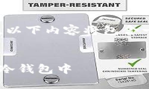 为了确保信息的完整性和推广，以下内容将包含一个适合、关键词以及详细介绍。


怎样安全购买泰达币并存放在冷钱包中