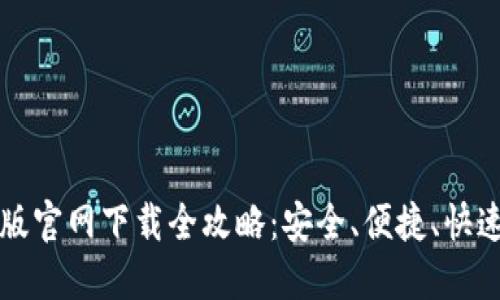 以太坊钱包手机版官网下载全攻略：安全、便捷、快速的数字资产管理