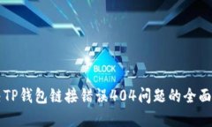 解决TP钱包链接错误404问题的全面指南