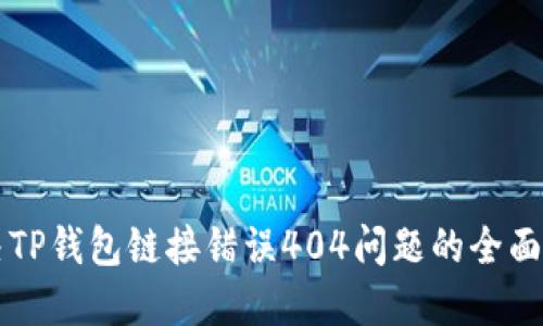 解决TP钱包链接错误404问题的全面指南