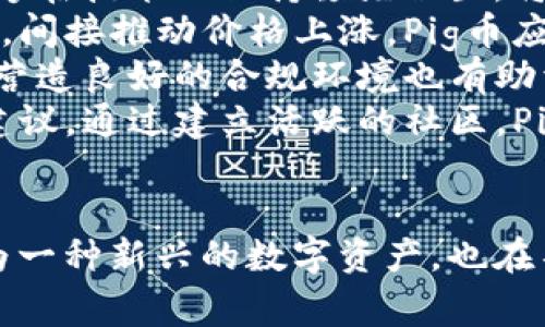 IM钱包如何支持Pig币：深入解析与使用指南
Pig币, IM钱包, 数字货币, 钱包使用指南/guanjianci

IM钱包简介
IM钱包是一款多功能的数字货币钱包，用户可以用它来储存、管理和交易多种数字资产。相较于传统钱包，IM钱包通过现代加密技术确保用户资金的安全性和隐私性。用户可以通过简单的步骤快速创建账户，并在此基础上实现对多种类型数字货币的支持和管理。

Pig币简介
Pig币是一种新兴的数字货币，旨在构建一个去中心化的生态系统，让用户能够更便捷地进行价值交换。该数字货币引起了众多关注，其社区活跃度和应用场景不断扩大，吸引了全球范围内的投资者和用户。Pig币的设计目标是解决传统金融系统中的一些痛点，让我们在数字经济时代获得更多的自由与便利。

IM钱包对Pig币的支持
IM钱包的成功之处在于它能够快速适应新兴数字货币的变化和需求，并在其平台上强力支持Pig币。用户在IM钱包中可以方便地管理Pig币，包括收发货币、查询交易记录等功能。此外，IM钱包还提供了实时的Pig币价格更新，用户能够及时把握市场动态，进行更为合理的投资决策。

如何在IM钱包中添加Pig币
如果你想在IM钱包中添加Pig币，可以按照以下步骤操作：
ol
li首先，登录你的IM钱包账户。/li
li在主界面上，找到“添加资产”或“管理资产”选项。/li
li搜索“Pig币”，然后点击添加。/li
li确认添加后，Pig币将出现在你的资产列表中。/li/ol
这样，你就能在IM钱包中方便地管理和交易Pig币了。

使用IM钱包进行Pig币交易
一旦你在IM钱包中成功添加了Pig币，你可以进行各种交易。具体操作如下：
ol
li登录IM钱包。/li
li进入你管理的资产列表，找到Pig币。/li
li点击“发送”或“接收”，根据需要进行相应操作。/li
li如果是发送，输入接收方的地址和金额，确认交易。/li
li在交易完成后，你可以在交易记录中查看相关信息。/li/ol
IM钱包的交易过程非常简便，尤其适合初学者与普通用户。

IM钱包的安全性
安全性是IM钱包的核心竞争力之一。IM钱包采用多重加密技术和分布式存储，确保用户的资产安全。即便在网络环境不安全的情况下，用户的数字资产仍然能够得到妥善保护。此外，IM钱包还提供两步验证等额外的安全措施，让用户在进行敏感操作时更加安心。

可能相关问题

1. 如何确保我的Pig币在IM钱包中的安全性？
为了确保你的Pig币在IM钱包中的安全性，请遵循以下几点：
ul
listrong启用两步验证：/strongIM钱包支持两步验证，这是提高账户安全性的有效方式。当你登录账户或进行大额交易时，需要输入第二层验证信息，这样即使密码泄露，账户也不会被轻易攻击。/li
listrong定期更改密码：/strong确保你的账户密码复杂且不易被猜测，并定期更改。避免使用常见的密码或与其他账户相同的密码。/li
listrong不要共享个人信息：/strong在使用IM钱包时，切勿向他人透露你的私钥、恢复短语或密码，这些信息是保护你资产的关键。/li
listrong更新应用程序：/strong及时更新IM钱包应用，确保你使用的是最新版本，通常新版本会修复发现的安全漏洞。/li
listrong使用安全的网络：/strong避免在公共Wi-Fi下进行交易，如果必须使用公共网络，请使用VPN，以增强连接的安全性。/li/ul
采取上述措施，可以大大减少你的Pig币在IM钱包中的安全风险。

2. Pig币的交易手续费是怎样的？
在IM钱包中，Pig币的交易手续费主要由区块链网络决定，而IM钱包会根据网络情况收取少量的服务费。一般来说，手续费会在交易前进行透明提示，用户可以查看当前的费用水平。在进行大额交易时，选择合适的手续费可以影响交易的确认速度。

通常情况下，手续费越高，交易被确认的速度越快，而较低的手续费可能会导致交易确认延迟。因此，在选择交易手续费时，用户需根据自己的需求进行合理选择。例如，如果你急于交易，可以考虑支付更高的手续费；如果你不在乎交易时间，可以选择较低的手续费。

同时，IM钱包还致力于为用户提供优惠政策，例如在特定时间段内，可能会有限时的手续费折扣。用户可以留意IM钱包的官方公告，以获取最新的优惠信息。

3. 如果忘记IM钱包密码该怎么办？
忘记IM钱包密码是一件令人焦虑的事情，但IM钱包也提供了相应的找回流程，用户可以逐步尝试以下方法找回访问权限：
ul
listrong密码重置：/strongIM钱包通常支持密码重置功能。用户可以在登录页面找到“忘记密码”的链接，按照指示填写相关信息。系统会根据用户提供的信息，通过电子邮件等方式发送重置链接。/li
listrong通过安全问题重置：/strong有些用户在创建账户时会设置安全问题，如果你记得这些问题的答案，可以通过安全问题来重置密码。/li
listrong使用恢复短语：/strongIM钱包在创建账户时会生成一组恢复短语。用户务必妥善保管这些短语，因为当你忘记密码时，可以通过输入恢复短语恢复访问权限。/li/ul
如果以上方法都无法找回访问权限，建议联系IM客服团队，以获取进一步的帮助。客服通常会要求用户提供账户信息，以确保账户属于合法用户。

4. Pig币的未来前景如何？
Pig币的未来前景受多种因素影响，包括市场需求、技术发展、法规政策和社区支持等。以下是一些对Pig币未来可能产生重要影响的因素：
ul
listrong技术创新：/strong随着区块链技术的不断发展，Pig币的技术团队会不断迭代和其网络性能，提高交易速度和安全性。如果Pig币能够在技术上保持领先位置，将有助于吸引更多用户和应用场景。/li
listrong市场需求：/strongPig币的价值主要来源于其在市场中的需求。一旦其应用场景得到扩展并逐渐被主流市场采纳，需求自然会增加，间接推动价格上涨。Pig币应积极拓展合作，开拓更多的实际应用场景，以增强其市场竞争力。/li
listrong法规政策：/strong不同国家和地区对数字货币的监管政策各有不同，Pig币需关注全球范围内的政策动态，以保证合规运营。同时，营造良好的合规环境也有助于吸引更多机构和个人投资者的信任。/li
listrong社区建设：/strong强大的社区支持是任何数字货币成功的关键。Pig币应专注于与用户沟通，增强社区参与度，反馈用户的需求和建议。通过建立活跃的社区，Pig币可以更好地产品和服务，确保用户满意度，实现可持续发展。/li/ul
总之，尽管数字货币市场波动较大，但Pig币凭借其创新性和良好的用户基础，未来仍然有着很大的发展潜力。

以上就是IM钱包支持Pig币的详细介绍及相关问题的解答。我们可以看到，IM钱包为用户提供了安全便捷的数字货币管理方式，而Pig币作为一种新兴的数字资产，也在不断发展壮大。希望读者能够通过这些信息更好地理解IM钱包与Pig币，为自己的投资和使用提供帮助。