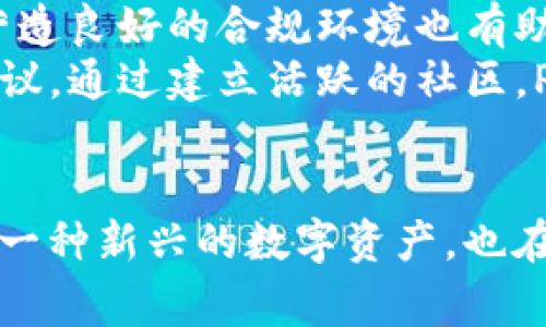 IM钱包如何支持Pig币：深入解析与使用指南
Pig币, IM钱包, 数字货币, 钱包使用指南/guanjianci

IM钱包简介
IM钱包是一款多功能的数字货币钱包，用户可以用它来储存、管理和交易多种数字资产。相较于传统钱包，IM钱包通过现代加密技术确保用户资金的安全性和隐私性。用户可以通过简单的步骤快速创建账户，并在此基础上实现对多种类型数字货币的支持和管理。

Pig币简介
Pig币是一种新兴的数字货币，旨在构建一个去中心化的生态系统，让用户能够更便捷地进行价值交换。该数字货币引起了众多关注，其社区活跃度和应用场景不断扩大，吸引了全球范围内的投资者和用户。Pig币的设计目标是解决传统金融系统中的一些痛点，让我们在数字经济时代获得更多的自由与便利。

IM钱包对Pig币的支持
IM钱包的成功之处在于它能够快速适应新兴数字货币的变化和需求，并在其平台上强力支持Pig币。用户在IM钱包中可以方便地管理Pig币，包括收发货币、查询交易记录等功能。此外，IM钱包还提供了实时的Pig币价格更新，用户能够及时把握市场动态，进行更为合理的投资决策。

如何在IM钱包中添加Pig币
如果你想在IM钱包中添加Pig币，可以按照以下步骤操作：
ol
li首先，登录你的IM钱包账户。/li
li在主界面上，找到“添加资产”或“管理资产”选项。/li
li搜索“Pig币”，然后点击添加。/li
li确认添加后，Pig币将出现在你的资产列表中。/li/ol
这样，你就能在IM钱包中方便地管理和交易Pig币了。

使用IM钱包进行Pig币交易
一旦你在IM钱包中成功添加了Pig币，你可以进行各种交易。具体操作如下：
ol
li登录IM钱包。/li
li进入你管理的资产列表，找到Pig币。/li
li点击“发送”或“接收”，根据需要进行相应操作。/li
li如果是发送，输入接收方的地址和金额，确认交易。/li
li在交易完成后，你可以在交易记录中查看相关信息。/li/ol
IM钱包的交易过程非常简便，尤其适合初学者与普通用户。

IM钱包的安全性
安全性是IM钱包的核心竞争力之一。IM钱包采用多重加密技术和分布式存储，确保用户的资产安全。即便在网络环境不安全的情况下，用户的数字资产仍然能够得到妥善保护。此外，IM钱包还提供两步验证等额外的安全措施，让用户在进行敏感操作时更加安心。

可能相关问题

1. 如何确保我的Pig币在IM钱包中的安全性？
为了确保你的Pig币在IM钱包中的安全性，请遵循以下几点：
ul
listrong启用两步验证：/strongIM钱包支持两步验证，这是提高账户安全性的有效方式。当你登录账户或进行大额交易时，需要输入第二层验证信息，这样即使密码泄露，账户也不会被轻易攻击。/li
listrong定期更改密码：/strong确保你的账户密码复杂且不易被猜测，并定期更改。避免使用常见的密码或与其他账户相同的密码。/li
listrong不要共享个人信息：/strong在使用IM钱包时，切勿向他人透露你的私钥、恢复短语或密码，这些信息是保护你资产的关键。/li
listrong更新应用程序：/strong及时更新IM钱包应用，确保你使用的是最新版本，通常新版本会修复发现的安全漏洞。/li
listrong使用安全的网络：/strong避免在公共Wi-Fi下进行交易，如果必须使用公共网络，请使用VPN，以增强连接的安全性。/li/ul
采取上述措施，可以大大减少你的Pig币在IM钱包中的安全风险。

2. Pig币的交易手续费是怎样的？
在IM钱包中，Pig币的交易手续费主要由区块链网络决定，而IM钱包会根据网络情况收取少量的服务费。一般来说，手续费会在交易前进行透明提示，用户可以查看当前的费用水平。在进行大额交易时，选择合适的手续费可以影响交易的确认速度。

通常情况下，手续费越高，交易被确认的速度越快，而较低的手续费可能会导致交易确认延迟。因此，在选择交易手续费时，用户需根据自己的需求进行合理选择。例如，如果你急于交易，可以考虑支付更高的手续费；如果你不在乎交易时间，可以选择较低的手续费。

同时，IM钱包还致力于为用户提供优惠政策，例如在特定时间段内，可能会有限时的手续费折扣。用户可以留意IM钱包的官方公告，以获取最新的优惠信息。

3. 如果忘记IM钱包密码该怎么办？
忘记IM钱包密码是一件令人焦虑的事情，但IM钱包也提供了相应的找回流程，用户可以逐步尝试以下方法找回访问权限：
ul
listrong密码重置：/strongIM钱包通常支持密码重置功能。用户可以在登录页面找到“忘记密码”的链接，按照指示填写相关信息。系统会根据用户提供的信息，通过电子邮件等方式发送重置链接。/li
listrong通过安全问题重置：/strong有些用户在创建账户时会设置安全问题，如果你记得这些问题的答案，可以通过安全问题来重置密码。/li
listrong使用恢复短语：/strongIM钱包在创建账户时会生成一组恢复短语。用户务必妥善保管这些短语，因为当你忘记密码时，可以通过输入恢复短语恢复访问权限。/li/ul
如果以上方法都无法找回访问权限，建议联系IM客服团队，以获取进一步的帮助。客服通常会要求用户提供账户信息，以确保账户属于合法用户。

4. Pig币的未来前景如何？
Pig币的未来前景受多种因素影响，包括市场需求、技术发展、法规政策和社区支持等。以下是一些对Pig币未来可能产生重要影响的因素：
ul
listrong技术创新：/strong随着区块链技术的不断发展，Pig币的技术团队会不断迭代和其网络性能，提高交易速度和安全性。如果Pig币能够在技术上保持领先位置，将有助于吸引更多用户和应用场景。/li
listrong市场需求：/strongPig币的价值主要来源于其在市场中的需求。一旦其应用场景得到扩展并逐渐被主流市场采纳，需求自然会增加，间接推动价格上涨。Pig币应积极拓展合作，开拓更多的实际应用场景，以增强其市场竞争力。/li
listrong法规政策：/strong不同国家和地区对数字货币的监管政策各有不同，Pig币需关注全球范围内的政策动态，以保证合规运营。同时，营造良好的合规环境也有助于吸引更多机构和个人投资者的信任。/li
listrong社区建设：/strong强大的社区支持是任何数字货币成功的关键。Pig币应专注于与用户沟通，增强社区参与度，反馈用户的需求和建议。通过建立活跃的社区，Pig币可以更好地产品和服务，确保用户满意度，实现可持续发展。/li/ul
总之，尽管数字货币市场波动较大，但Pig币凭借其创新性和良好的用户基础，未来仍然有着很大的发展潜力。

以上就是IM钱包支持Pig币的详细介绍及相关问题的解答。我们可以看到，IM钱包为用户提供了安全便捷的数字货币管理方式，而Pig币作为一种新兴的数字资产，也在不断发展壮大。希望读者能够通过这些信息更好地理解IM钱包与Pig币，为自己的投资和使用提供帮助。