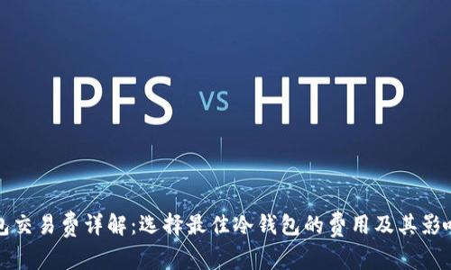 冷钱包交易费详解：选择最佳冷钱包的费用及其影响因素