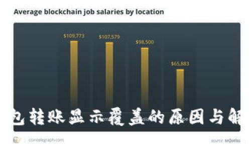 : TP钱包转账显示覆盖的原因与解决方法