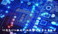 :TP钱包ETH换成HT的收费详解与交易流程