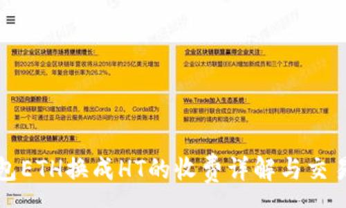:
TP钱包ETH换成HT的收费详解与交易流程