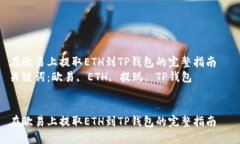 在欧易上提取ETH到TP钱包的完整指南  关键词：欧