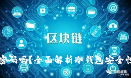 冷钱包要设密码吗？全面解析冷钱包安全性与使用技巧