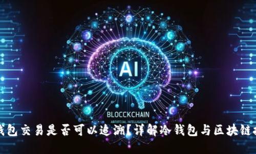 冷钱包交易是否可以追溯？详解冷钱包与区块链技术