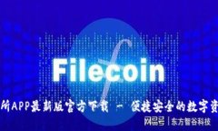 : 安币交易所APP最新版官方