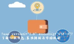 ?xml version=＂1.0＂ encoding=＂UTF-8＂?了解TP假钱包：