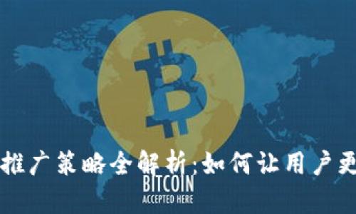 TP钱包推广策略全解析：如何让用户更快上手