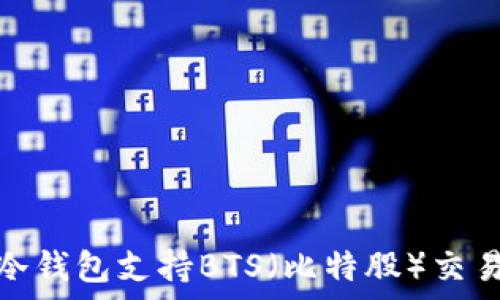   
了解哪种冷钱包支持BTS（比特股）交易安全存储