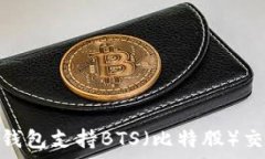   了解哪种冷钱包支持BT