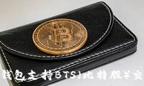   
了解哪种冷钱包支持BTS（比特股）交易安全存储