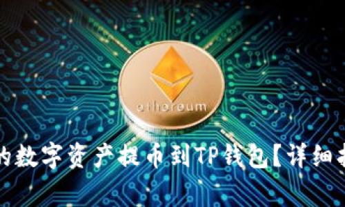如何将欧意交易所的数字资产提币到TP钱包？详细指南与常见问题解答