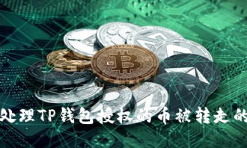 如何处理TP钱包授权的币被转走的问题