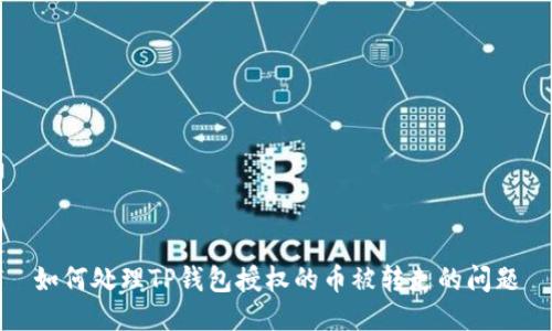 如何处理TP钱包授权的币被转走的问题