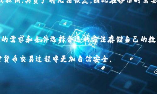 在断网的情况下，如何安全创建冷钱包？

冷钱包, 断网, 加密货币, 钱包安全/guanjianci

随着数字货币的日益普及，越来越多的人开始关注加密货币的安全存储方式。冷钱包（Cold Wallet）作为一种相对安全的数字资产存储方式，因其不与互联网连接而受到青睐。然而，很多人对如何在断网的情况下创建冷钱包并不熟悉。本文将详细介绍冷钱包的概念、如何在没有网络的情况下创建冷钱包，并针对可能出现的相关问题进行深入探讨。

冷钱包的基本概念

冷钱包是一种不与互联网连接的钱包，通常用于存储加密货币资产。与热钱包（Hot Wallet）相比，冷钱包能够大幅降低被盗或遭受网络攻击的风险。冷钱包的形式多种多样，常见的有硬件钱包、纸钱包等。其核心理念是：只要数字资产不与网络连接，就不会受到黑客攻击的威胁。

创建冷钱包的必要性

随着网络攻击手段的日益复杂，使用热钱包（即在线钱包）存储大量加密资产显得越来越不安全。冷钱包作为一种相对安全的选择，可以有效保护用户的资产。尤其是在断网的状态下，通过冷钱包存储资产，能够确保用户的数字财富不被网络威胁侵犯。

如何在断网情况下创建冷钱包？

在没有网络的情况下创建冷钱包主要有以下几步：

h4步骤一：选择冷钱包的类型/h4

首先，用户需要选择适合自己的冷钱包类型。市面上最常见的冷钱包有：
ul
    li硬件钱包：如Ledger、Trezor等，这类设备内置加密技术，操作简单安全。/li
    li纸钱包：通过一些在线生成器生成密钥和地址，然后打印出来，虽然操作繁琐但也非常安全。/li
/ul

h4步骤二：准备设备和软件/h4

在创建冷钱包之前，用户需要准备一些设备。在离线状态下，建议使用全新的设备（如旧电脑或手机）进行操作，以防止潜在的恶意软件影响。
如果使用纸钱包，用户可以在离线状态下下载相应的生成软件。例如，WalletGenerator.net是一个常用的纸钱包生成器，可以下载到本地运行。

h4步骤三：生成钱包/h4

在断网的设备上，用户可以使用准备好的软件生成冷钱包。在硬件钱包中，许多步骤都已内置在设备中，只需按照说明书操作即可。
如果使用纸钱包，首先输入随机生成的一些数字（或者使用生成器提供的随机生成功能），然后会得到一对公钥和私钥，接下来将这些信息打印出来，并妥善保管。

h4步骤四：安全性措施/h4

在创建完冷钱包后，用户需要采取相应的安全措施。例如，纸钱包需要妥善保管，防止受潮或磨损；硬件钱包应避免温度极端的环境，同时定期进行安全检查。

可能出现的相关问题

h4问题一：冷钱包的安全性是否绝对？/h4
虽然冷钱包相对安全，但并不是绝对安全的，用户仍需采取相应的预防措施。

冷钱包的重要性在于不与互联网连接，降低了被网络攻击的风险。然而，若冷钱包本身的生成过程或存储方式存在问题，也可能导致资产被盗。例如：如果用户在生成纸钱包时仍然连接网络，便可能泄露私钥；或是用户在存储纸钱包时不小心将其丢失或损坏，这些都可能导致资产无法取回。

因此，冷钱包的安全性主要取决于用户的自我保护意识与行为。在创建冷钱包的过程中，用户应保持高度警惕，确保操作的每一步都在离线状态下进行。此外，重要的密钥应进行多重备份，确保在出现意外时能够迅速恢复资产访问。

h4问题二：纸钱包和硬件钱包哪种更好？/h4
纸钱包和硬件钱包都是冷钱包的形式，各有优劣。

纸钱包的优点在于其成本相对低廉，只需要打印出密钥即可；并且不依赖任何电子设备，操作简单，因此对于初学者来说较容易上手。然而，其缺点在于易损坏、保管不当可能造成丢失，而且在纸质存储中，相比于硬件钱包，用户的手动生成方式可能更容易出现人为错误。

硬件钱包则是一种专门为存储加密货币而设计的设备，安全性更高，其内部搭载了多重加密技术，使用时可以通过 USB 接口直接连接计算机，使用方便。硬件钱包通常也支持多种类型的加密货币，用户使用时只需连接其设备即可，无需提供私钥以及其他敏感信息。因此，其相对来说安全性较高，但缺点在于成本较高，且需要定期更新固件来确保设备安全。

总结来说，选择纸钱包或硬件钱包，需根据个人的需求、安全意识以及预算来决定。对于资金较大的用户，建议投资于硬件钱包，以确保资产的安全性；而对于小额投资者，纸钱包也可作为一个可行的安全存储方案。

h4问题三：冷钱包能否实现多币种管理？/h4
冷钱包对多币种的支持程度因其类型而异。

硬件钱包如 Ledger 和 Trezor 通常支持多种加密货币，可以管理比特币、以太坊、瑞波币等多个主流数字资产。这种多币种支持让用户在使用硬件钱包时，可将不同币种统一管理，提升了管理效率。

相反，纸钱包通常只支持一种币种。当用户需要管理多种币种时，往往需要为每种币种创建不同的纸钱包，这就增加了管理的复杂性。对于在多种货币间频繁转换的用户，选择硬件钱包更具优势。

在选择冷钱包时，用户需根据自身需要的币种类型进行选择，如果投资组合比较多样化，建议优先考虑支持多币种的硬件钱包，可以大大提升管理效率，并确保资产的安全性。同时，也可通过相应软件将不同币种的冷钱包进行集中管理，确保一目了然。

h4问题四：冷钱包的恢复流程是怎样的？/h4
冷钱包的恢复方法因其类型而有所区别。

对于硬件钱包，通常在购买时，用户会被要求保存一组恢复种子（Seed Phrase），这是一组可以用来恢复钱包的12个或24个随机单词。在需要恢复硬件钱包时，用户只需将此种子输入至新设备或重置的设备中，系统便会自动恢复用户在原钱包中的资产。同时，用户应确保将此恢复种子单独保管，避免泄露。

而纸钱包的恢复则较为繁琐，用户需要手动输入钱包中的私钥或扫描纸钱包上的二维码，方可恢复到合适的软件钱包或硬件钱包中。若用户遗失了纸钱包或私钥，其资产将无法恢复，因此在备份时需要确保有多个副本。纸钱包的恢复过程相对较长，用户需要仔细核对每一个步骤，避免输入错误。

总结

在断网情况下，创建冷钱包的过程相对简单，但用户须保持高度警惕，以保障自身资产的安全。冷钱包的选择、生成、维护和恢复都至关重要，用户应根据自己的需求和条件选择合适的方法存储自己的数字资产。

如今，随着数字货币市场的发展，越来越多的人意识到冷钱包的重要性。通过学习和掌握冷钱包的使用技巧，用户不仅能更好地保护自己的资产，还能在加密货币交易过程中更加自信安全。

希望本文能够为有需求的用户提供有用的信息，帮助大家在数字资产管理的过程中更加得心应手。