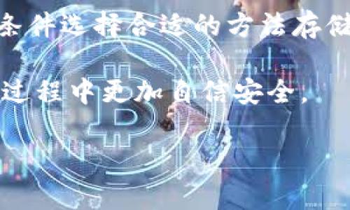 在断网的情况下，如何安全创建冷钱包？

冷钱包, 断网, 加密货币, 钱包安全/guanjianci

随着数字货币的日益普及，越来越多的人开始关注加密货币的安全存储方式。冷钱包（Cold Wallet）作为一种相对安全的数字资产存储方式，因其不与互联网连接而受到青睐。然而，很多人对如何在断网的情况下创建冷钱包并不熟悉。本文将详细介绍冷钱包的概念、如何在没有网络的情况下创建冷钱包，并针对可能出现的相关问题进行深入探讨。

冷钱包的基本概念

冷钱包是一种不与互联网连接的钱包，通常用于存储加密货币资产。与热钱包（Hot Wallet）相比，冷钱包能够大幅降低被盗或遭受网络攻击的风险。冷钱包的形式多种多样，常见的有硬件钱包、纸钱包等。其核心理念是：只要数字资产不与网络连接，就不会受到黑客攻击的威胁。

创建冷钱包的必要性

随着网络攻击手段的日益复杂，使用热钱包（即在线钱包）存储大量加密资产显得越来越不安全。冷钱包作为一种相对安全的选择，可以有效保护用户的资产。尤其是在断网的状态下，通过冷钱包存储资产，能够确保用户的数字财富不被网络威胁侵犯。

如何在断网情况下创建冷钱包？

在没有网络的情况下创建冷钱包主要有以下几步：

h4步骤一：选择冷钱包的类型/h4

首先，用户需要选择适合自己的冷钱包类型。市面上最常见的冷钱包有：
ul
    li硬件钱包：如Ledger、Trezor等，这类设备内置加密技术，操作简单安全。/li
    li纸钱包：通过一些在线生成器生成密钥和地址，然后打印出来，虽然操作繁琐但也非常安全。/li
/ul

h4步骤二：准备设备和软件/h4

在创建冷钱包之前，用户需要准备一些设备。在离线状态下，建议使用全新的设备（如旧电脑或手机）进行操作，以防止潜在的恶意软件影响。
如果使用纸钱包，用户可以在离线状态下下载相应的生成软件。例如，WalletGenerator.net是一个常用的纸钱包生成器，可以下载到本地运行。

h4步骤三：生成钱包/h4

在断网的设备上，用户可以使用准备好的软件生成冷钱包。在硬件钱包中，许多步骤都已内置在设备中，只需按照说明书操作即可。
如果使用纸钱包，首先输入随机生成的一些数字（或者使用生成器提供的随机生成功能），然后会得到一对公钥和私钥，接下来将这些信息打印出来，并妥善保管。

h4步骤四：安全性措施/h4

在创建完冷钱包后，用户需要采取相应的安全措施。例如，纸钱包需要妥善保管，防止受潮或磨损；硬件钱包应避免温度极端的环境，同时定期进行安全检查。

可能出现的相关问题

h4问题一：冷钱包的安全性是否绝对？/h4
虽然冷钱包相对安全，但并不是绝对安全的，用户仍需采取相应的预防措施。

冷钱包的重要性在于不与互联网连接，降低了被网络攻击的风险。然而，若冷钱包本身的生成过程或存储方式存在问题，也可能导致资产被盗。例如：如果用户在生成纸钱包时仍然连接网络，便可能泄露私钥；或是用户在存储纸钱包时不小心将其丢失或损坏，这些都可能导致资产无法取回。

因此，冷钱包的安全性主要取决于用户的自我保护意识与行为。在创建冷钱包的过程中，用户应保持高度警惕，确保操作的每一步都在离线状态下进行。此外，重要的密钥应进行多重备份，确保在出现意外时能够迅速恢复资产访问。

h4问题二：纸钱包和硬件钱包哪种更好？/h4
纸钱包和硬件钱包都是冷钱包的形式，各有优劣。

纸钱包的优点在于其成本相对低廉，只需要打印出密钥即可；并且不依赖任何电子设备，操作简单，因此对于初学者来说较容易上手。然而，其缺点在于易损坏、保管不当可能造成丢失，而且在纸质存储中，相比于硬件钱包，用户的手动生成方式可能更容易出现人为错误。

硬件钱包则是一种专门为存储加密货币而设计的设备，安全性更高，其内部搭载了多重加密技术，使用时可以通过 USB 接口直接连接计算机，使用方便。硬件钱包通常也支持多种类型的加密货币，用户使用时只需连接其设备即可，无需提供私钥以及其他敏感信息。因此，其相对来说安全性较高，但缺点在于成本较高，且需要定期更新固件来确保设备安全。

总结来说，选择纸钱包或硬件钱包，需根据个人的需求、安全意识以及预算来决定。对于资金较大的用户，建议投资于硬件钱包，以确保资产的安全性；而对于小额投资者，纸钱包也可作为一个可行的安全存储方案。

h4问题三：冷钱包能否实现多币种管理？/h4
冷钱包对多币种的支持程度因其类型而异。

硬件钱包如 Ledger 和 Trezor 通常支持多种加密货币，可以管理比特币、以太坊、瑞波币等多个主流数字资产。这种多币种支持让用户在使用硬件钱包时，可将不同币种统一管理，提升了管理效率。

相反，纸钱包通常只支持一种币种。当用户需要管理多种币种时，往往需要为每种币种创建不同的纸钱包，这就增加了管理的复杂性。对于在多种货币间频繁转换的用户，选择硬件钱包更具优势。

在选择冷钱包时，用户需根据自身需要的币种类型进行选择，如果投资组合比较多样化，建议优先考虑支持多币种的硬件钱包，可以大大提升管理效率，并确保资产的安全性。同时，也可通过相应软件将不同币种的冷钱包进行集中管理，确保一目了然。

h4问题四：冷钱包的恢复流程是怎样的？/h4
冷钱包的恢复方法因其类型而有所区别。

对于硬件钱包，通常在购买时，用户会被要求保存一组恢复种子（Seed Phrase），这是一组可以用来恢复钱包的12个或24个随机单词。在需要恢复硬件钱包时，用户只需将此种子输入至新设备或重置的设备中，系统便会自动恢复用户在原钱包中的资产。同时，用户应确保将此恢复种子单独保管，避免泄露。

而纸钱包的恢复则较为繁琐，用户需要手动输入钱包中的私钥或扫描纸钱包上的二维码，方可恢复到合适的软件钱包或硬件钱包中。若用户遗失了纸钱包或私钥，其资产将无法恢复，因此在备份时需要确保有多个副本。纸钱包的恢复过程相对较长，用户需要仔细核对每一个步骤，避免输入错误。

总结

在断网情况下，创建冷钱包的过程相对简单，但用户须保持高度警惕，以保障自身资产的安全。冷钱包的选择、生成、维护和恢复都至关重要，用户应根据自己的需求和条件选择合适的方法存储自己的数字资产。

如今，随着数字货币市场的发展，越来越多的人意识到冷钱包的重要性。通过学习和掌握冷钱包的使用技巧，用户不仅能更好地保护自己的资产，还能在加密货币交易过程中更加自信安全。

希望本文能够为有需求的用户提供有用的信息，帮助大家在数字资产管理的过程中更加得心应手。