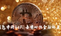 探秘TP钱包中的DeFi：去中