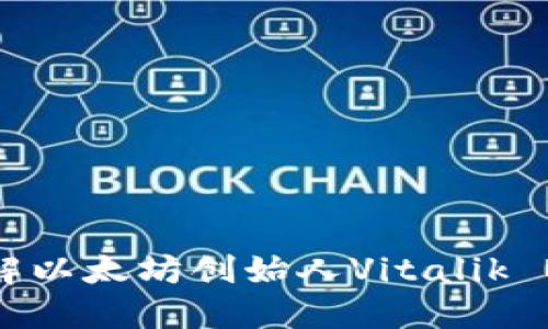 V神的冷钱包是什么？理解以太坊创始人Vitalik Buterin的安全资产管理