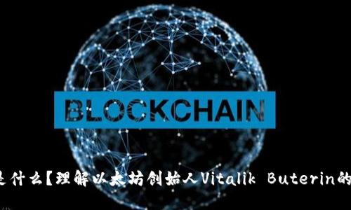 V神的冷钱包是什么？理解以太坊创始人Vitalik Buterin的安全资产管理