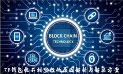 TP钱包收不到空投的原因解析与解决方案