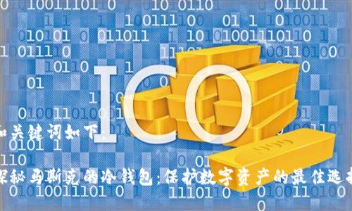 和关键词如下：

探秘马斯克的冷钱包：保护数字资产的最佳选择