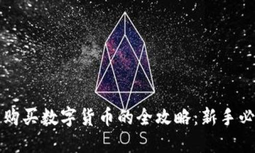 TP钱包购买数字货币的全攻略：新手必看指南